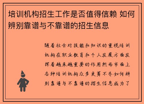 培训机构招生工作是否值得信赖 如何辨别靠谱与不靠谱的招生信息