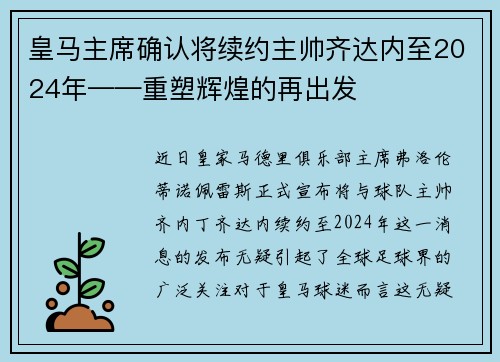 皇马主席确认将续约主帅齐达内至2024年——重塑辉煌的再出发